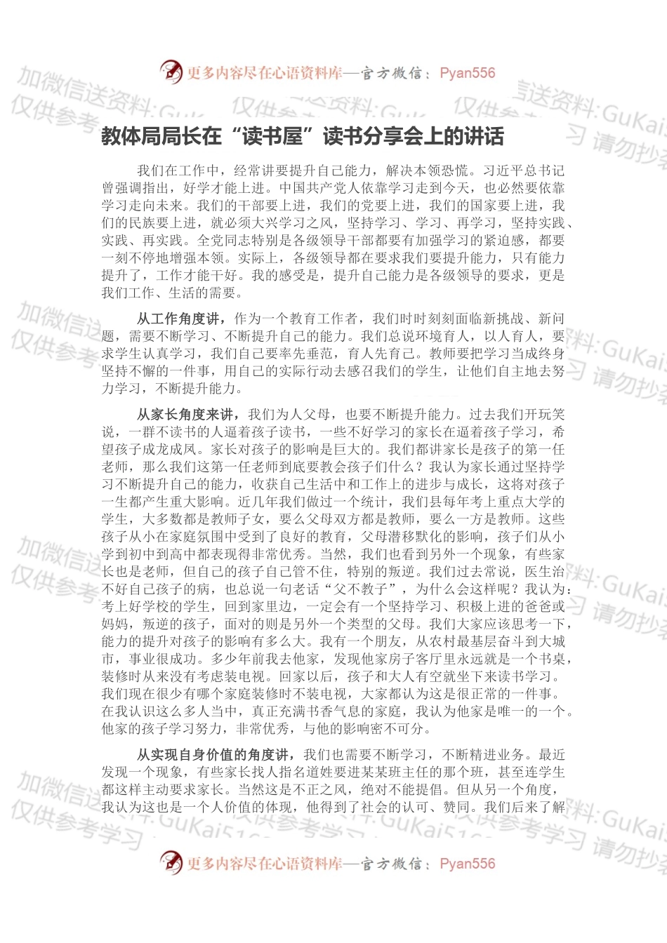 教体局局长在“读书屋”读书分享会上的讲话.docx_第1页