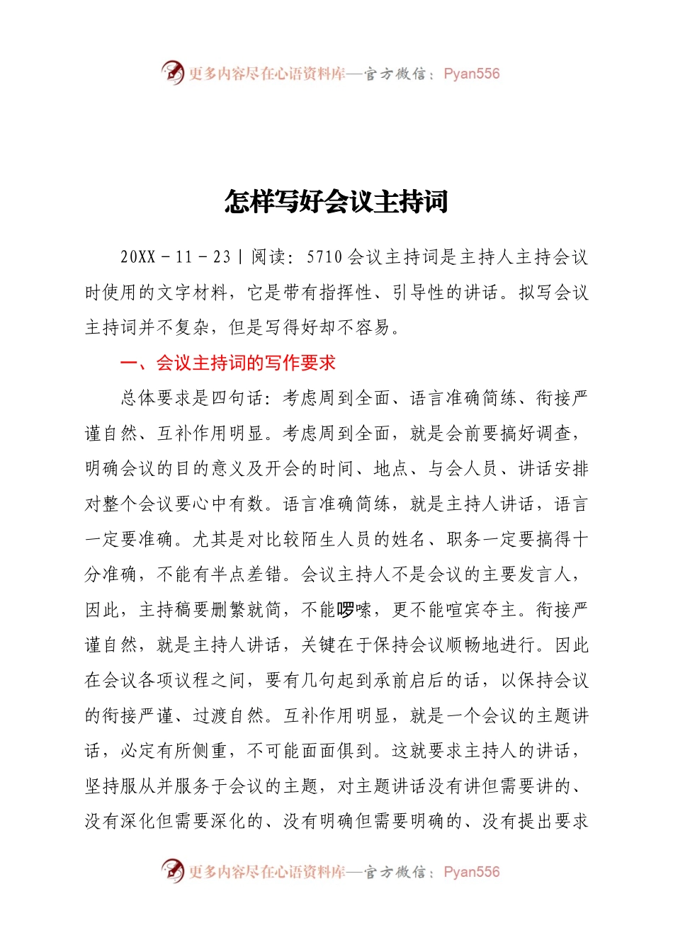 怎样写好会议主持词.docx_第1页