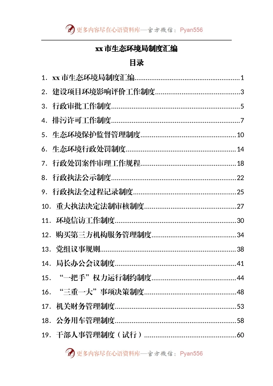 市直局制度汇编.docx_第1页