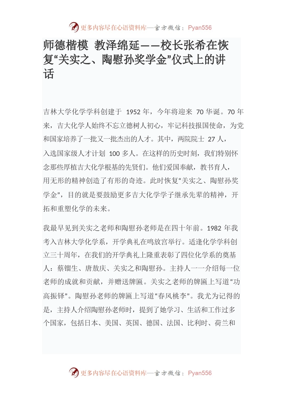 师德楷模 教泽绵延——校长张希在恢复“关实之、陶慰孙奖学金”仪式上的讲话.docx_第1页
