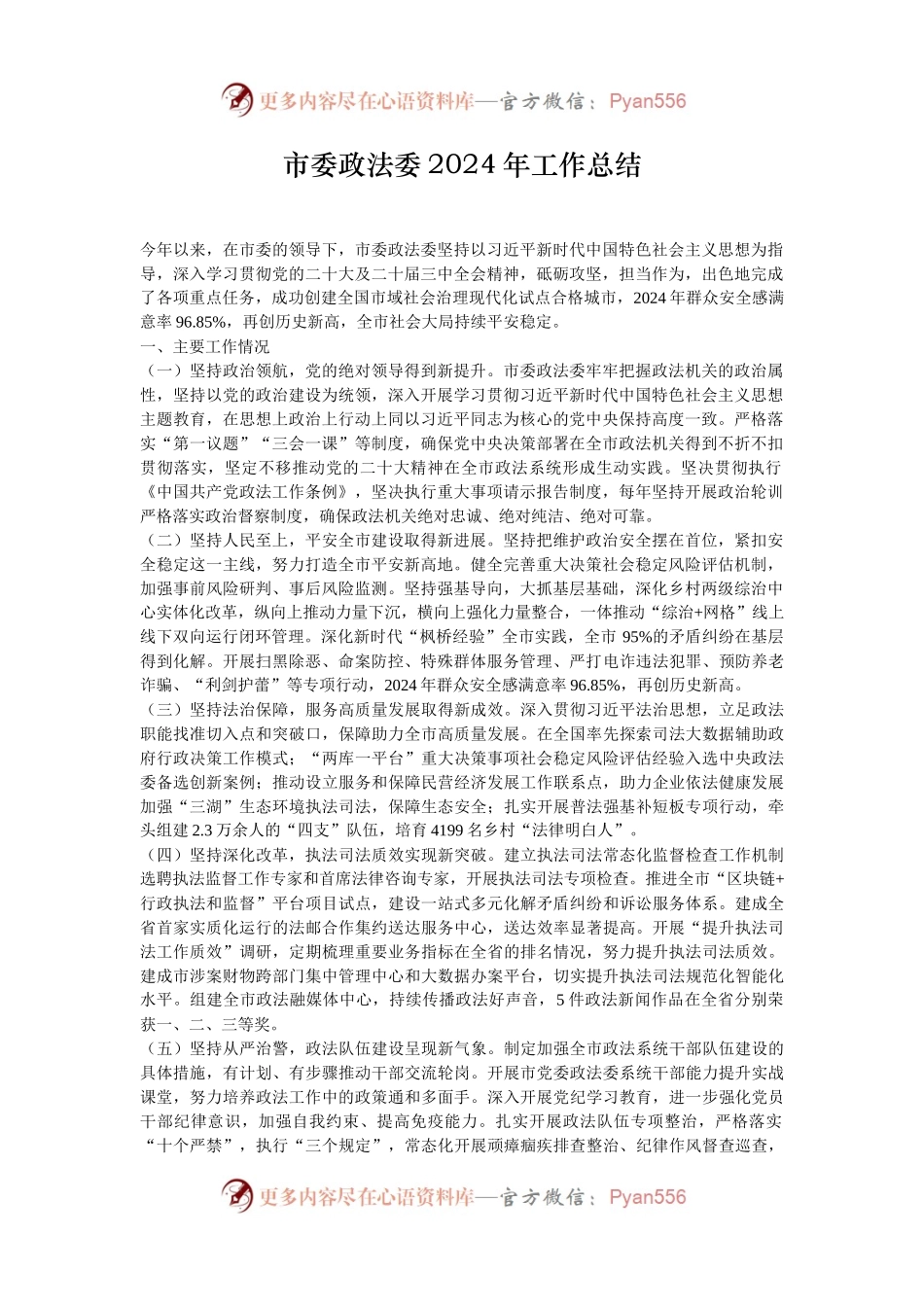 市委政法委2024年工作总结.docx_第1页