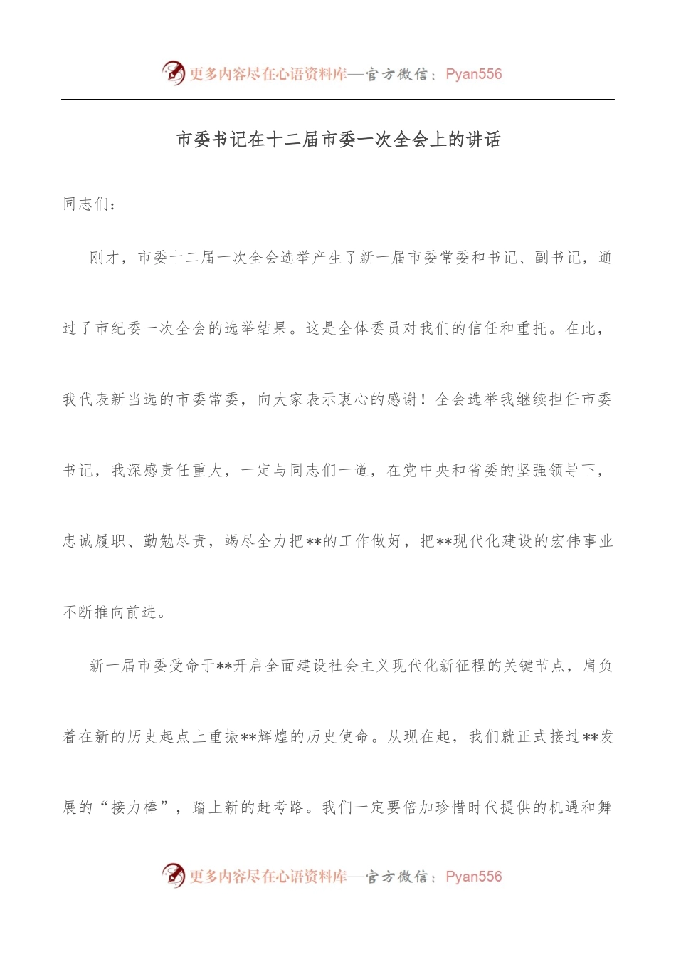 市委书记在十二届市委一次全会上的讲话.docx_第1页