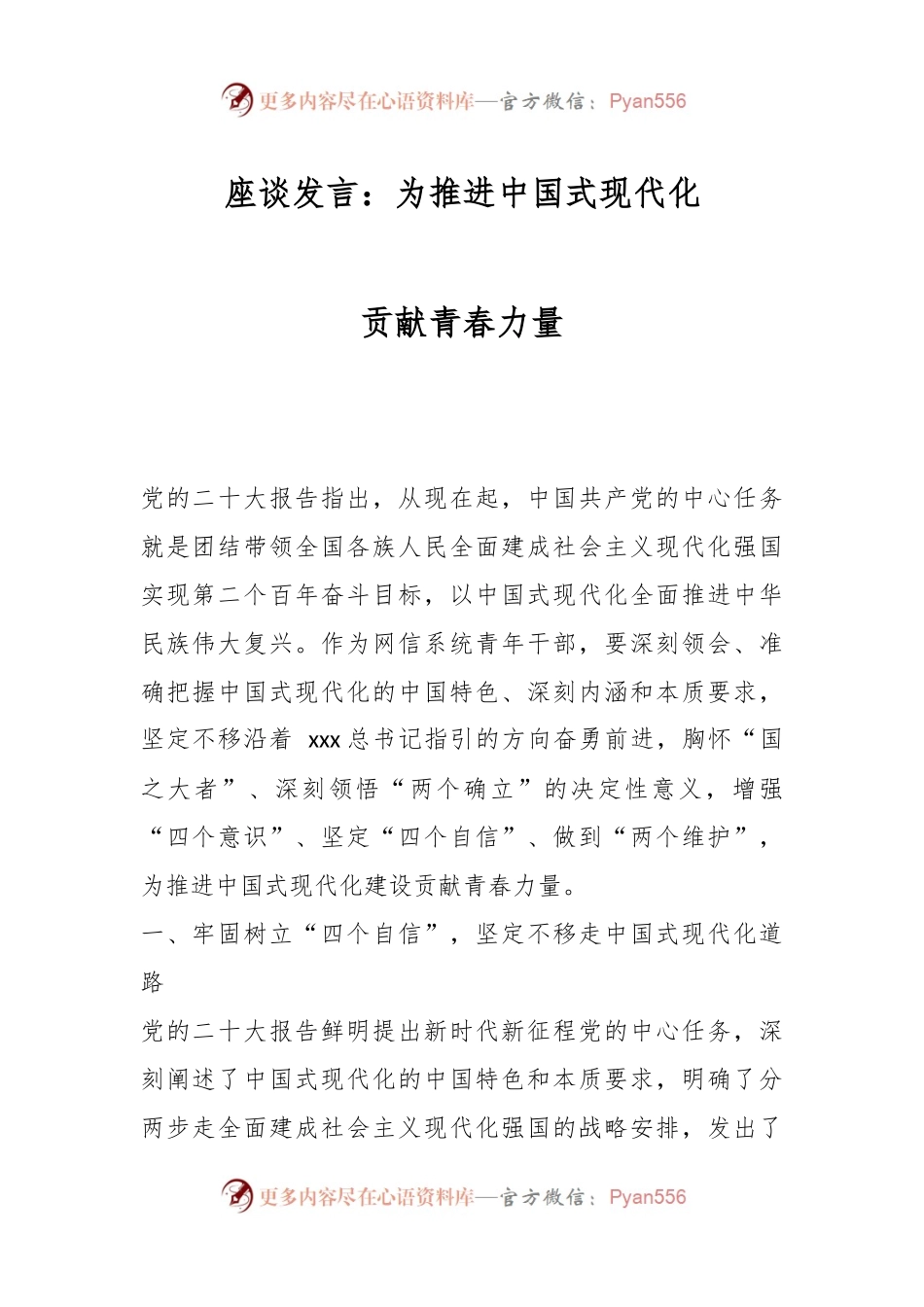 座谈发言：为推进中国式现代化贡献青春力量.docx_第1页