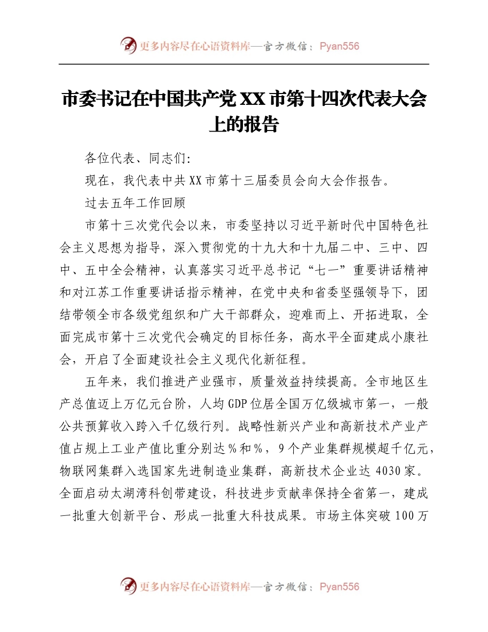 市委书记在中国共产党XX市第XX次代表大会上的报告.docx_第1页