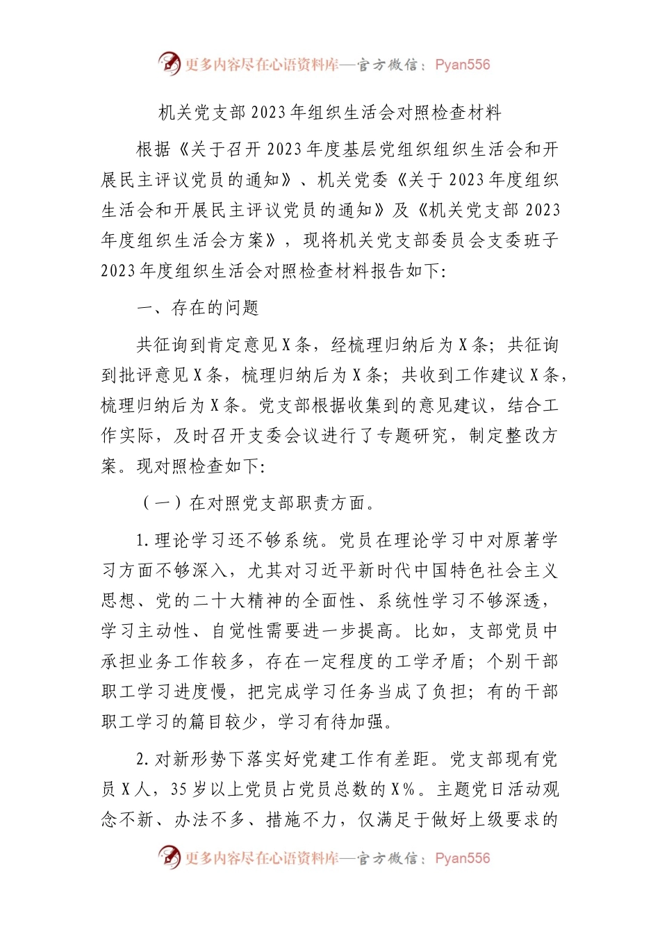支部班子2023年组织生活会对照检查2900字（对照党支部职责、政治功能和组织功能方面）.docx_第1页