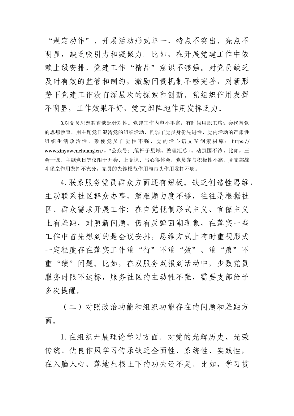 支部班子2023年组织生活会对照检查2900字（对照党支部职责、政治功能和组织功能方面）.docx_第2页