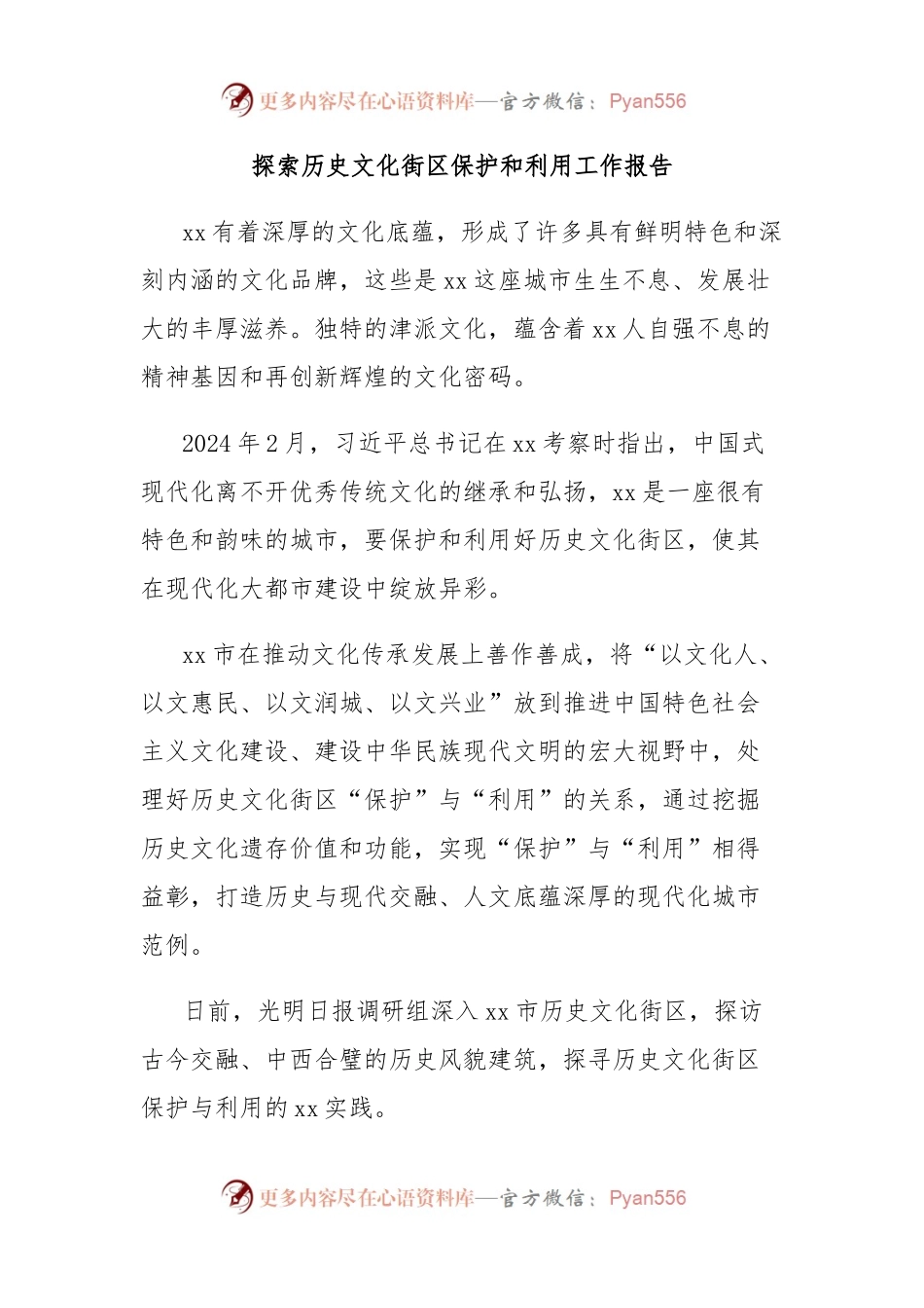 探索历史文化街区保护和利用工作报告.docx_第1页