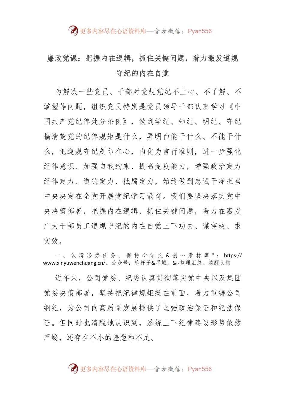 廉政党课：把握内在逻辑，抓住关键问题，着力激发遵规守纪的内在自觉.docx_第1页