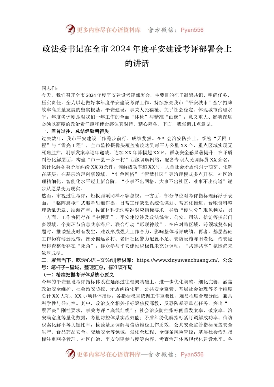 政法委书记在全市2024年度平安建设考评部署会上的讲话.docx_第1页