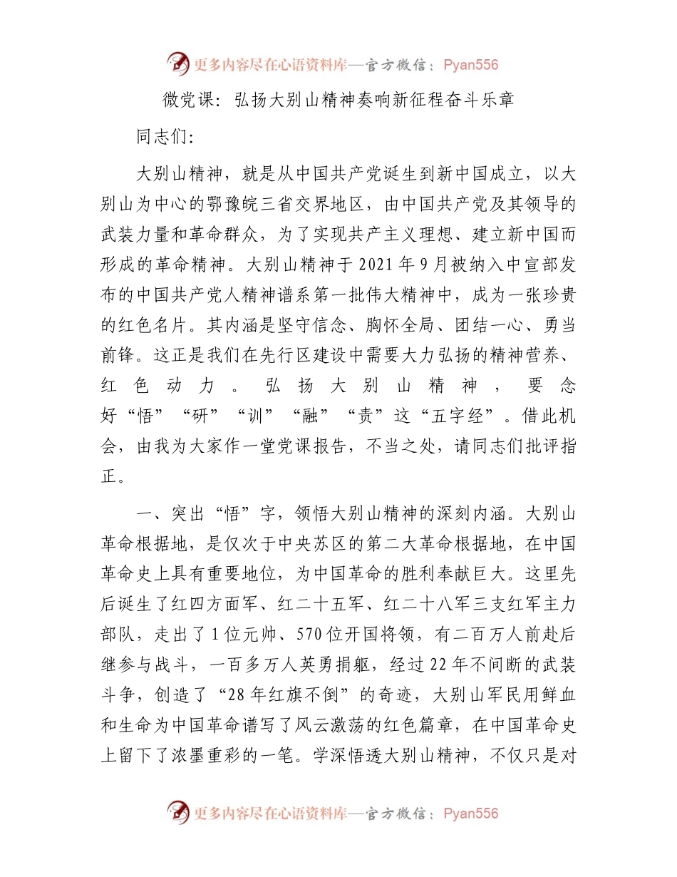 微党课：弘扬大别山精神奏响新征程奋斗乐章.docx_第1页