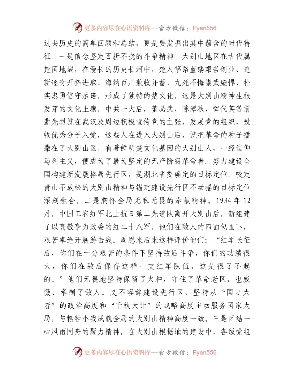 微党课：弘扬大别山精神奏响新征程奋斗乐章.docx_第2页