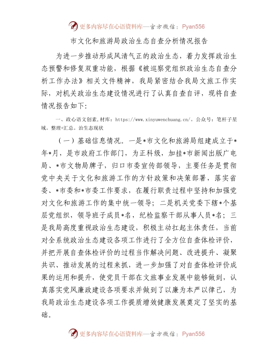 市文化和旅游局政治生态自查分析情况报告.docx_第1页
