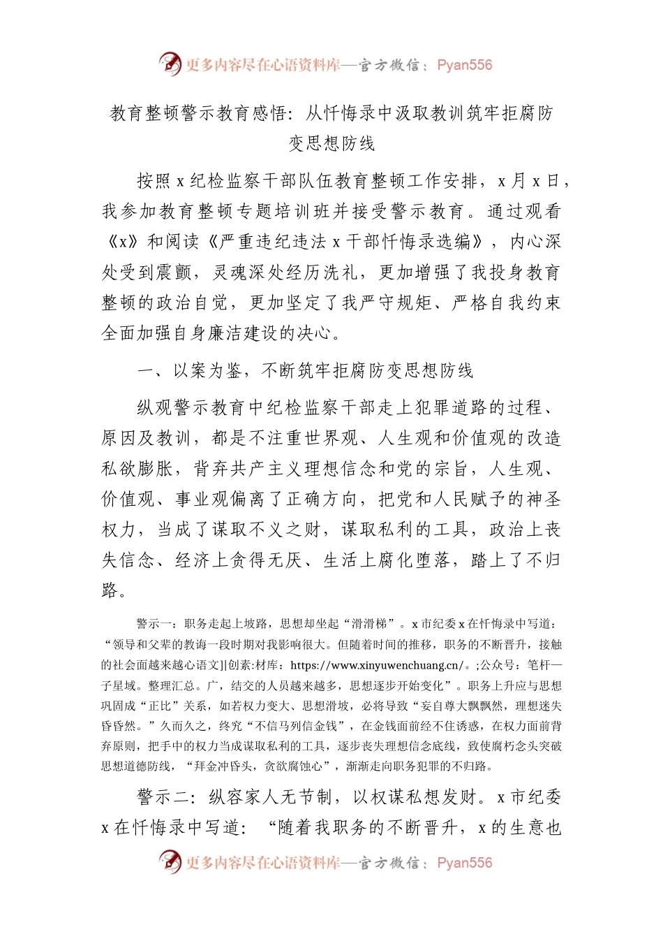 教育整顿警示教育心得体会：从忏悔录中汲取教训筑牢拒腐防变思想防线（2700字）.docx_第1页