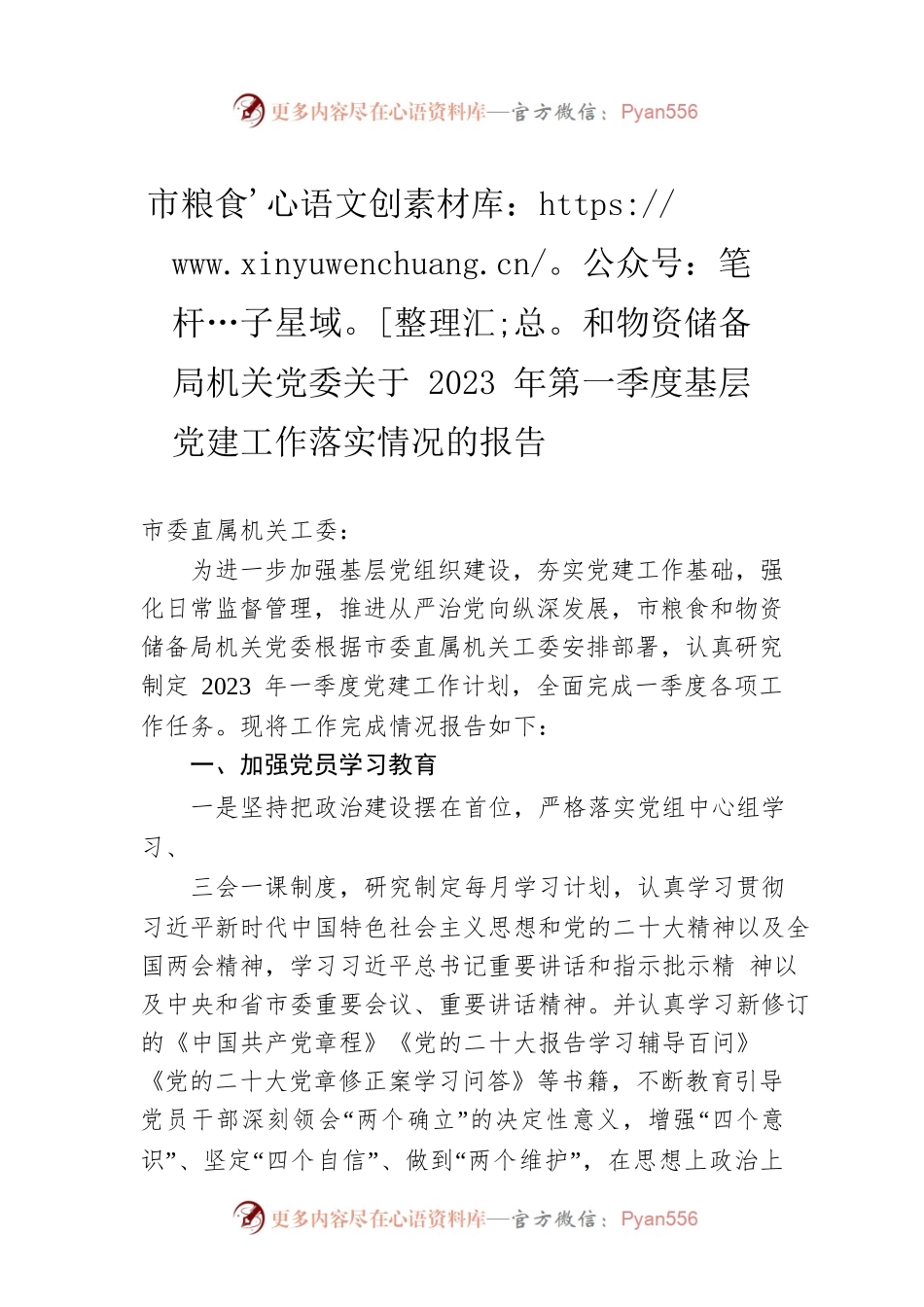 市粮食和物资储备局机关党委关于2023年第一季度基层党建工作落实情况的报告.docx_第1页