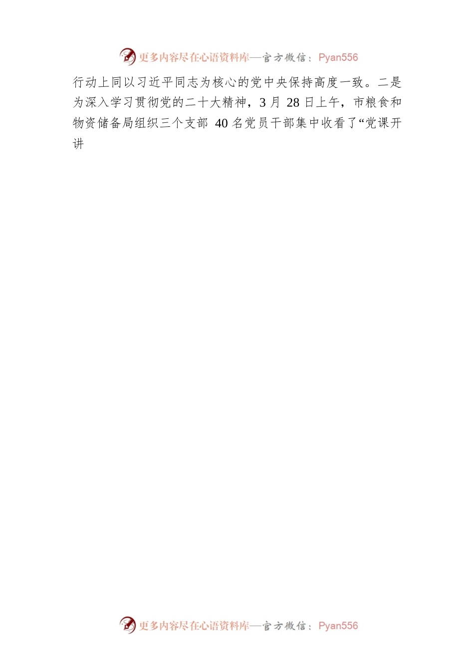 市粮食和物资储备局机关党委关于2023年第一季度基层党建工作落实情况的报告.docx_第2页