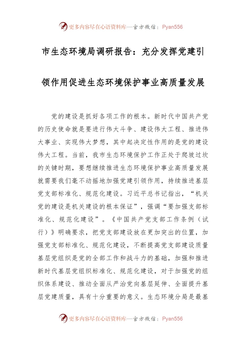 市生态环境局调研报告：充分发挥党建引领作用促进生态环境保护事业高质量发展.docx_第1页