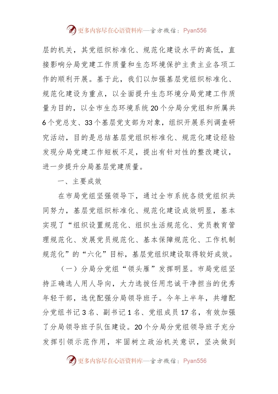 市生态环境局调研报告：充分发挥党建引领作用促进生态环境保护事业高质量发展.docx_第2页