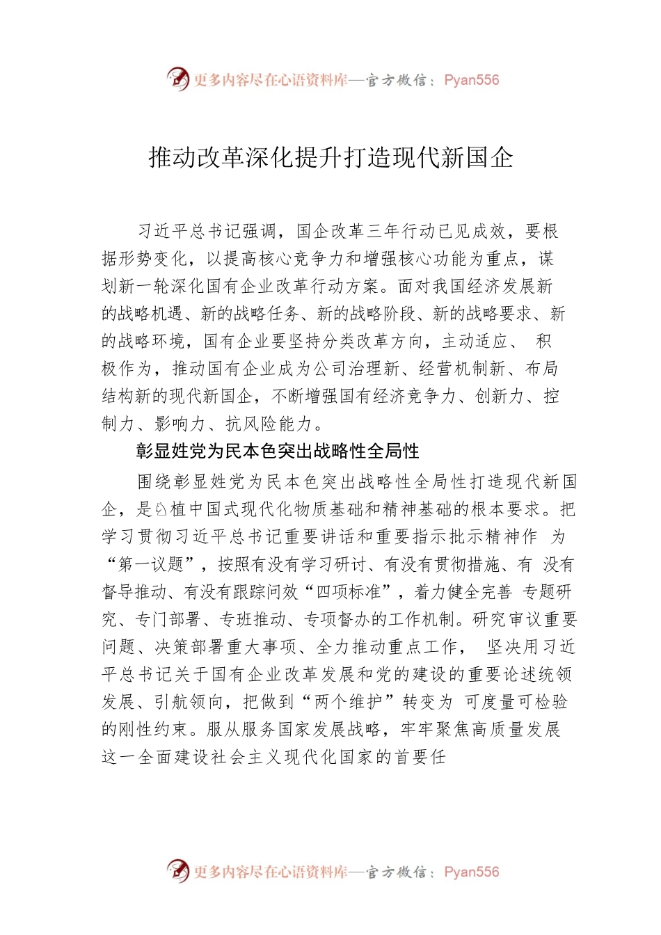 推动改革深化提升打造现代新国企.docx_第1页