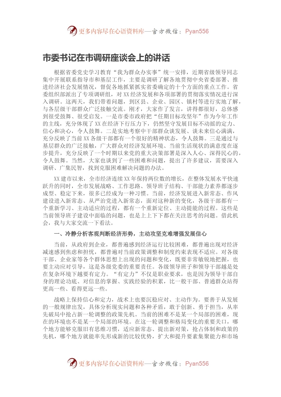 市委书记在市调研座谈会上的讲话.docx_第1页