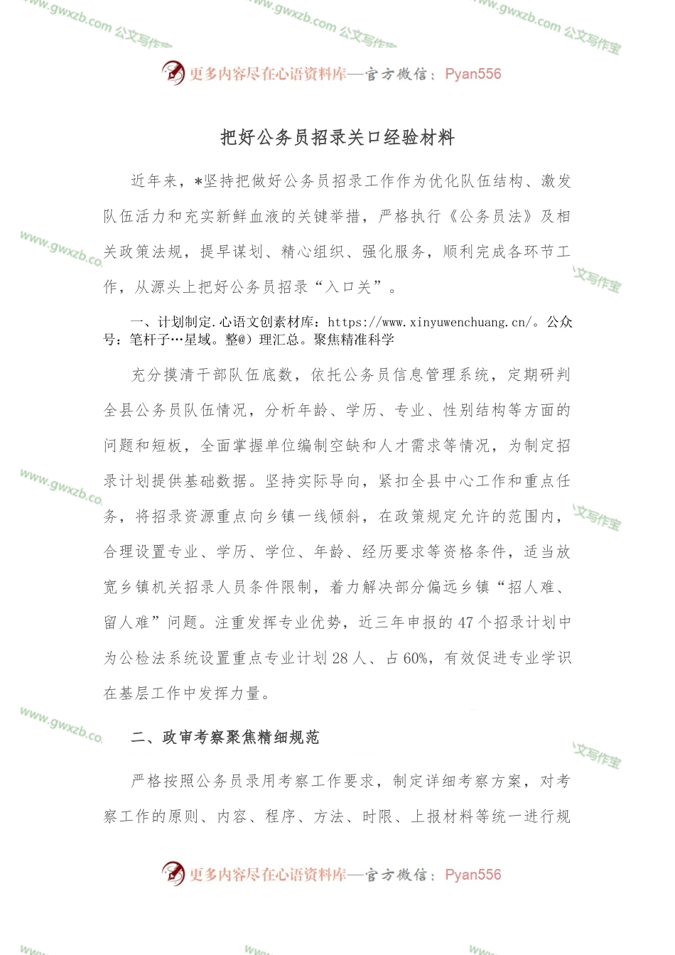 把好公务员招录关口经验材料.docx_第1页