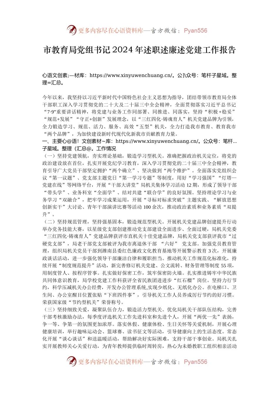 市教育局党组书记2024年述职述廉述党建工作报告.docx_第1页