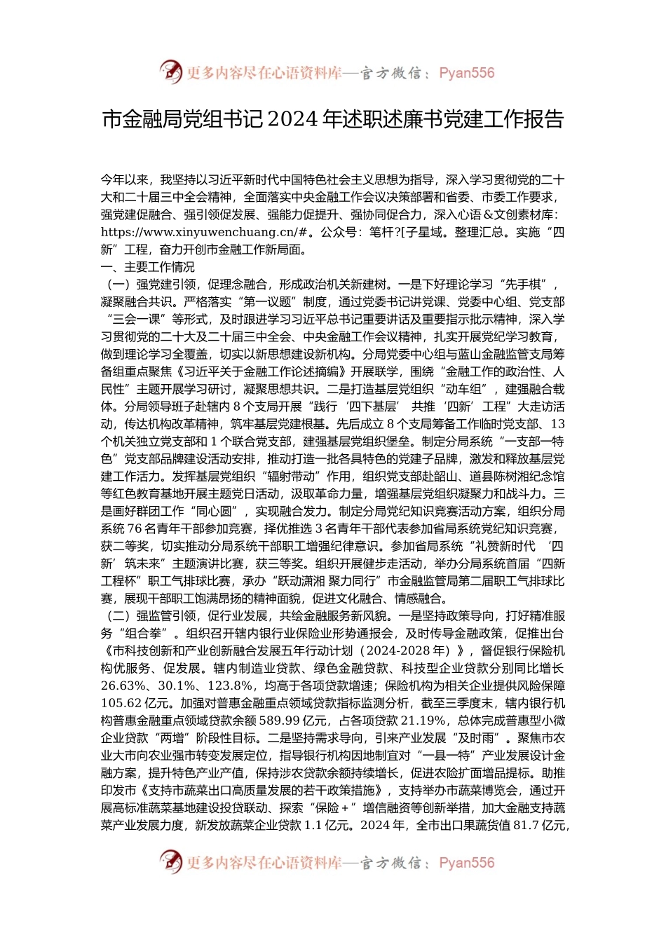市金融局党组书记2024年述职述廉书党建工作报告.docx_第1页