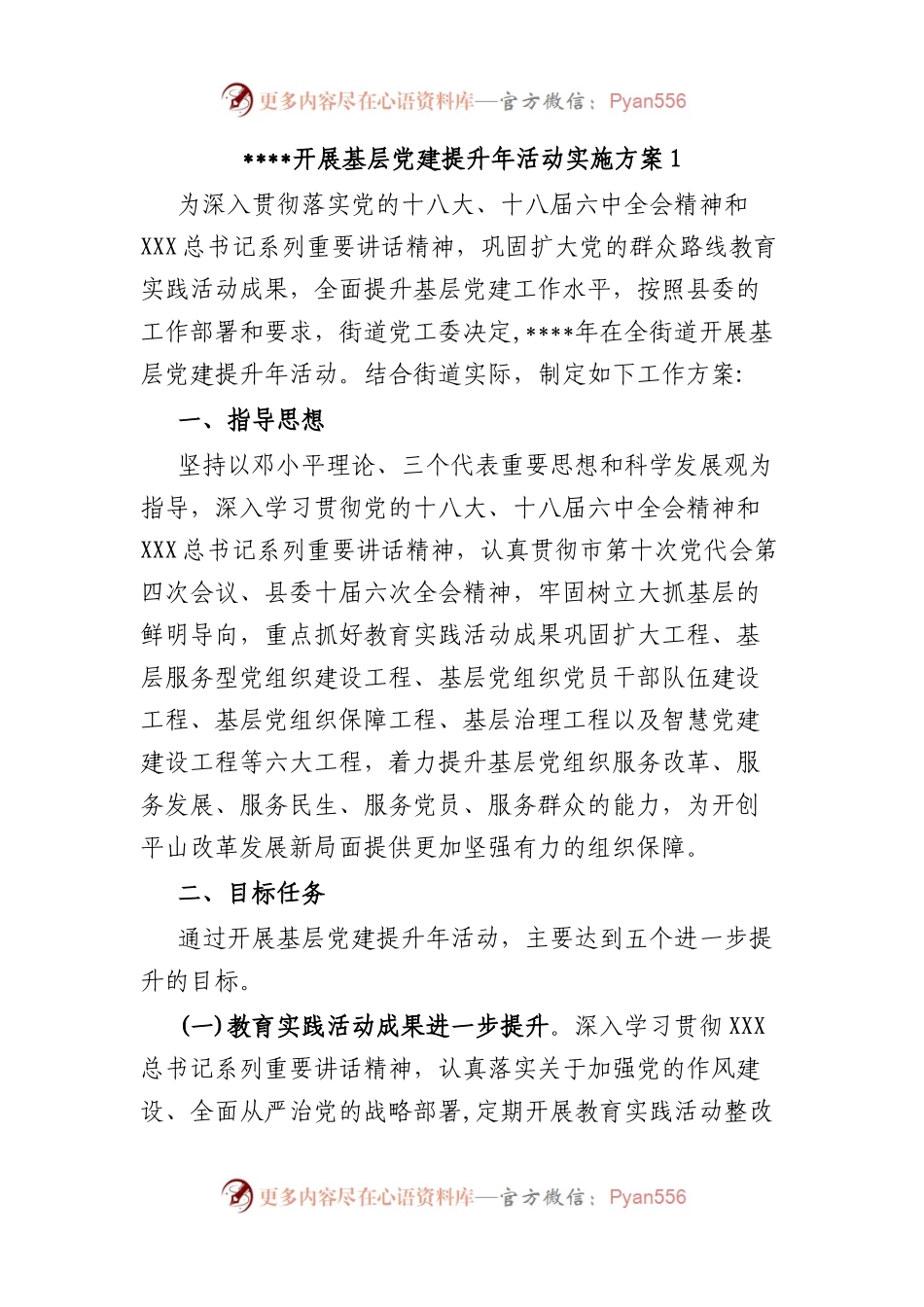 开展基层党建提升年活动实施方案.docx_第1页