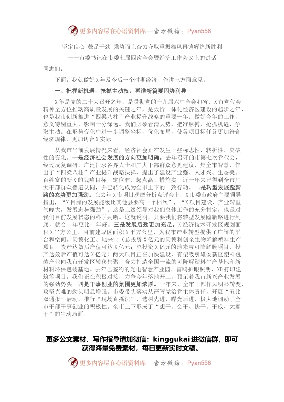 市委书记在市委X届X次全会暨经济工作会议上的讲话.docx_第1页