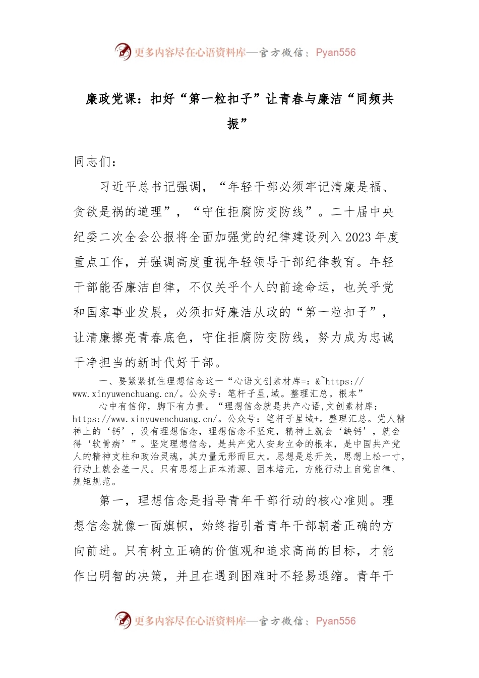 廉政党课：扣好“第一粒扣子”让青春与廉洁“同频共振”.docx_第1页