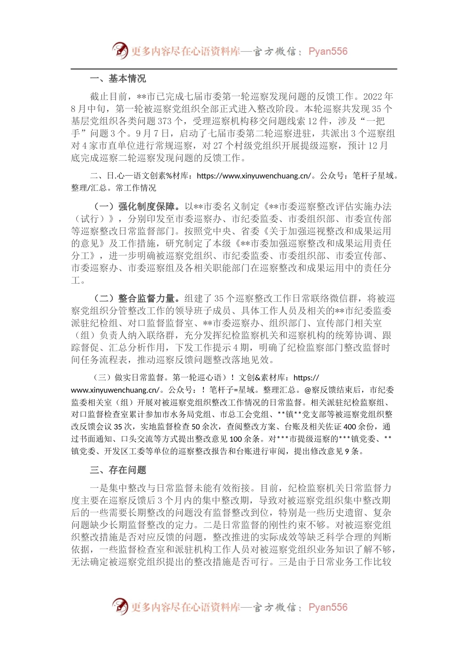 市纪委监委巡察整改日常监督工作情况汇报.docx_第1页