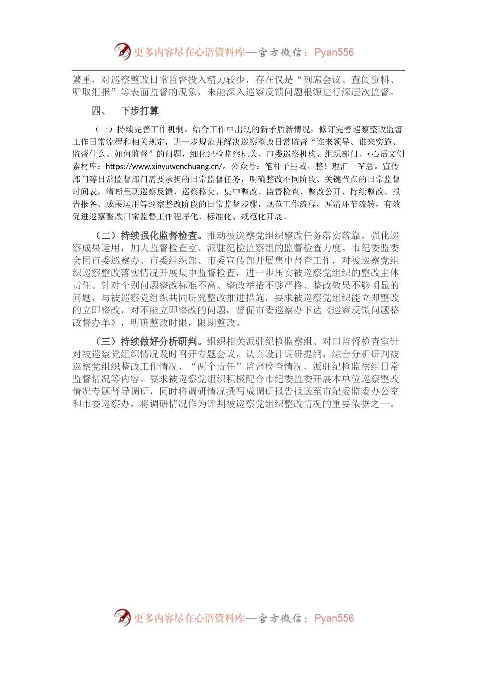 市纪委监委巡察整改日常监督工作情况汇报.docx_第2页