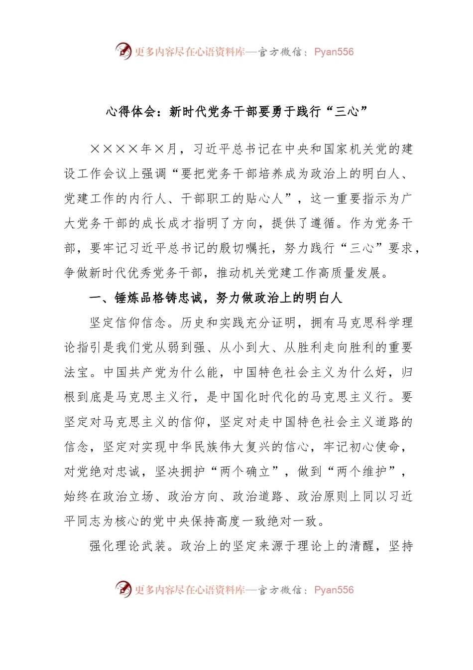 心得体会：新时代党务干部要勇于践行“三心”.docx_第1页