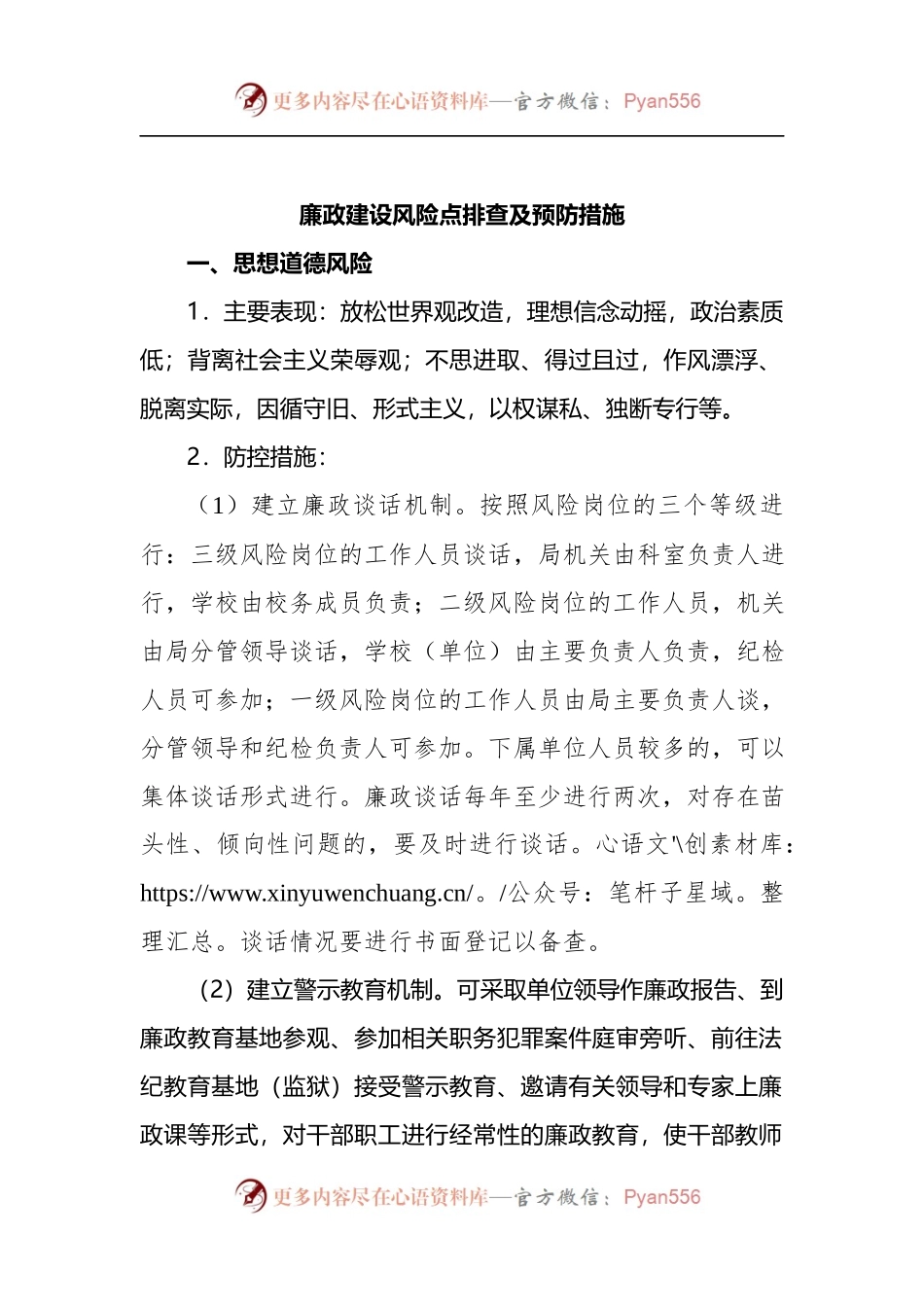 廉政建设风险点排查及预防措施.docx_第1页
