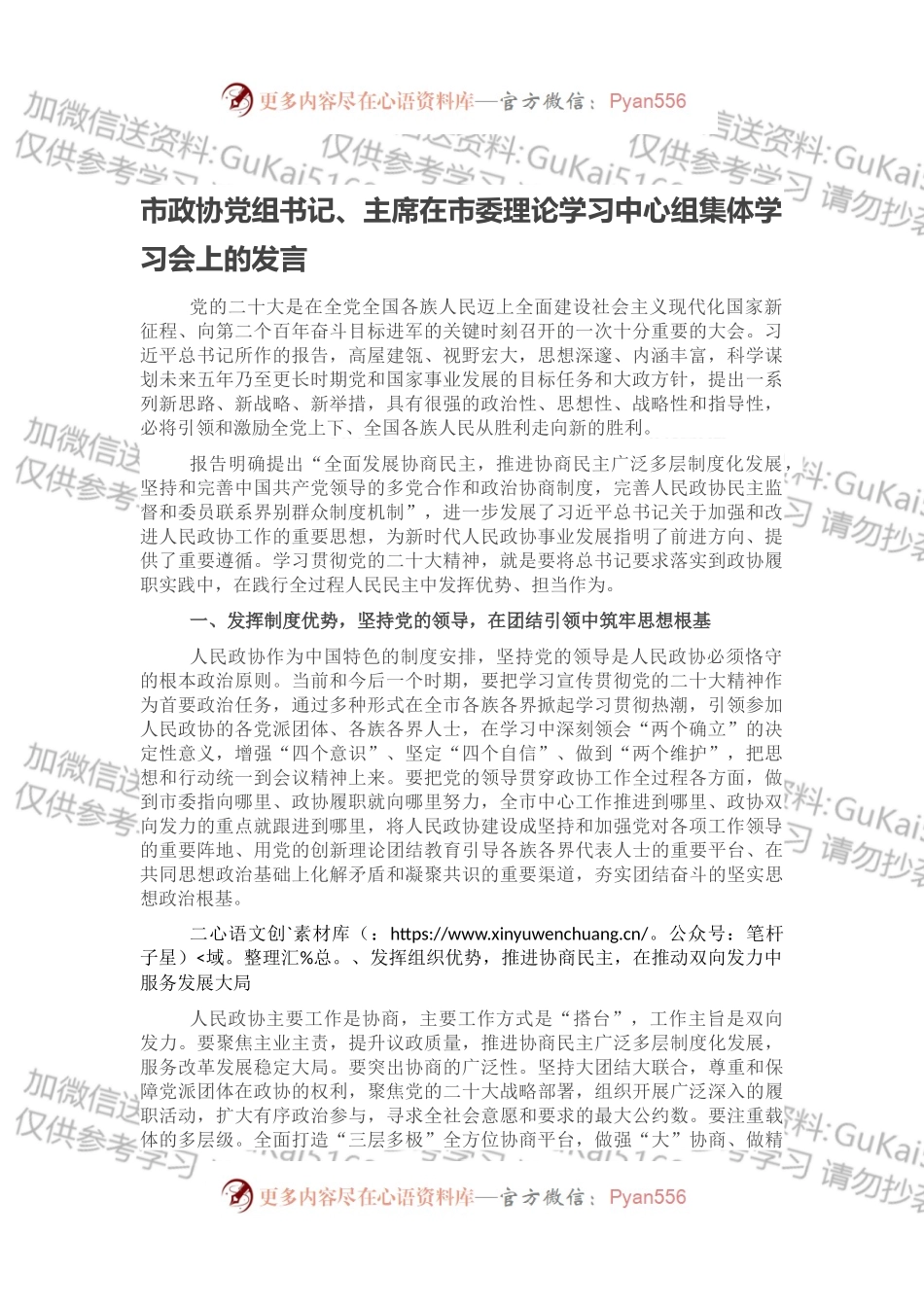 市政协党组书记、主席在市委理论学习中心组集体学习会上的发言.docx_第1页