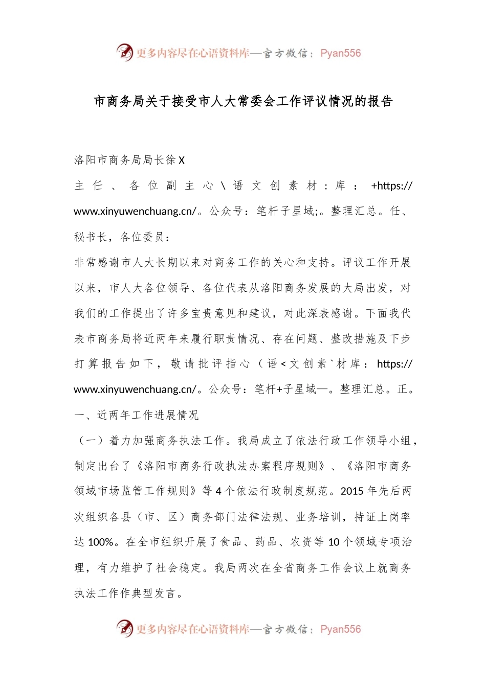 市商务局关于接受市人大常委会工作评议情况的报告.docx_第1页