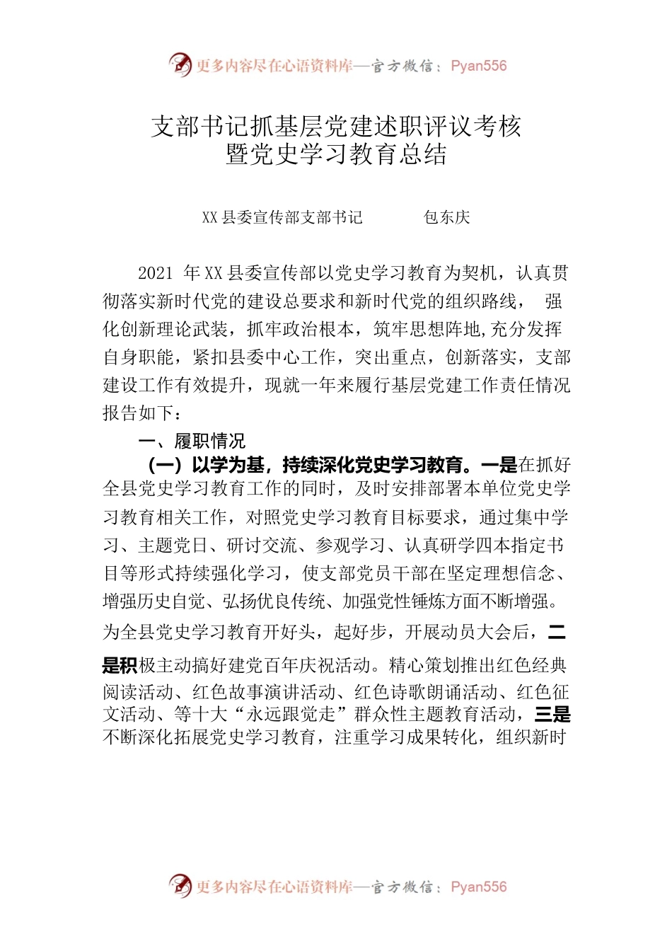 支部书记抓基层党建述职评议考核（宣传部）.docx_第1页