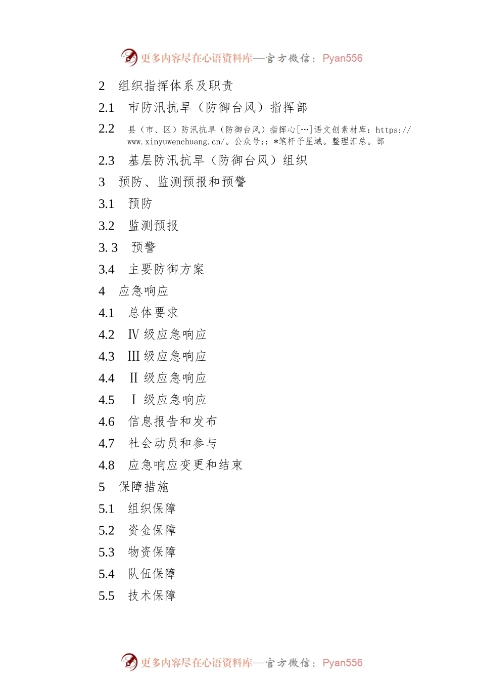 市政府办公室关于印发南通市防汛抗旱应急预案的通知（2022年）.docx_第2页