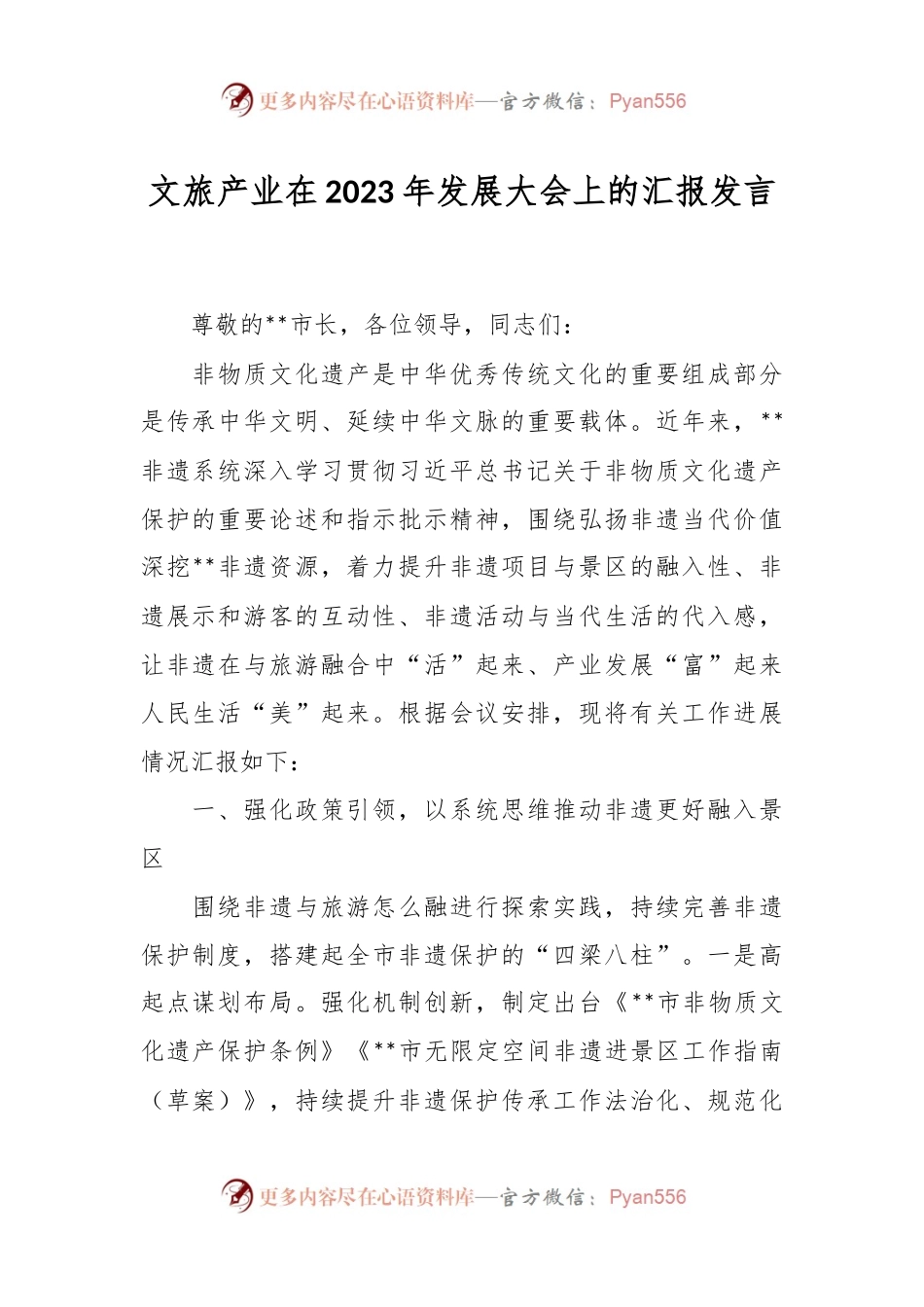 文旅产业在2023年发展大会上的汇报发言.docx_第1页