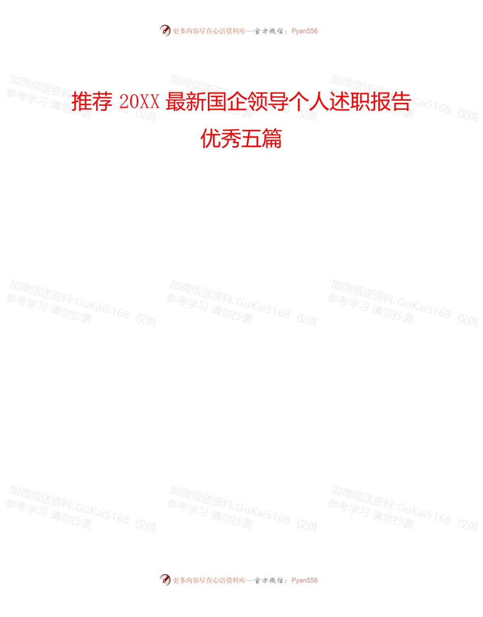 推荐20XX最新国企领导个人述职报告优秀五篇.docx_第1页