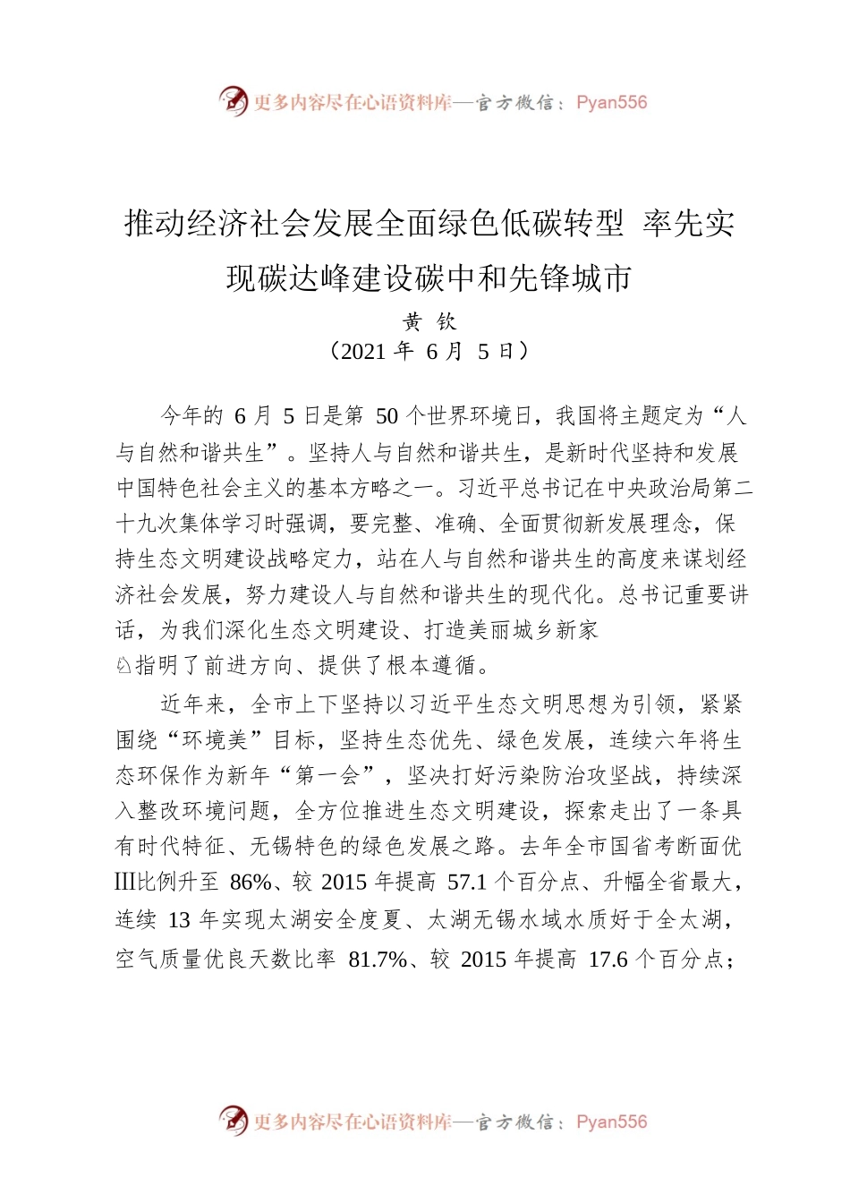 推动经济社会发展全面绿色低碳转型 率先实现碳达峰建设碳中和先锋城市.docx_第1页