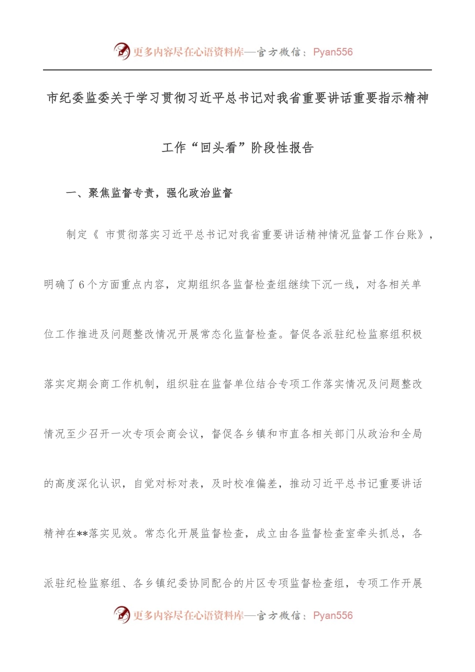 市纪委监委关于学习贯彻总书记对我省重要讲话重要指示精神工作“回头看”阶段性报告.docx_第1页