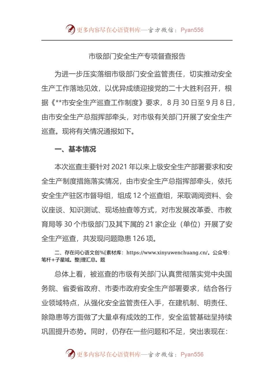 市级部门安全生产专项督查报告.docx_第1页
