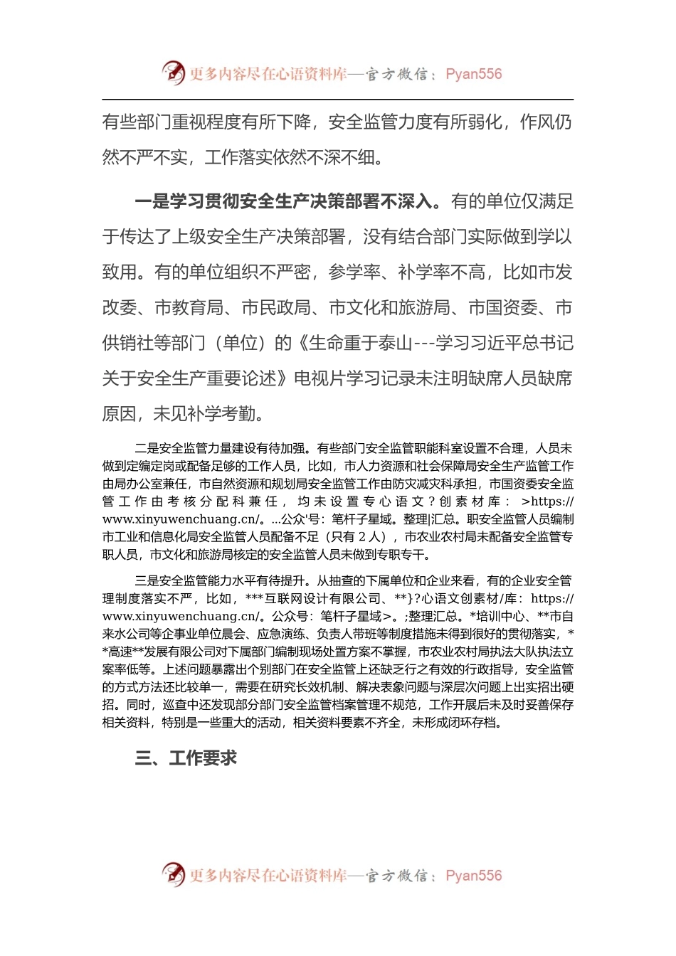 市级部门安全生产专项督查报告.docx_第2页