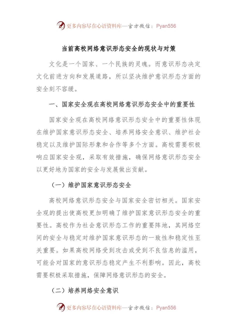 当前高校网络意识形态安全的现状与对策.docx_第1页