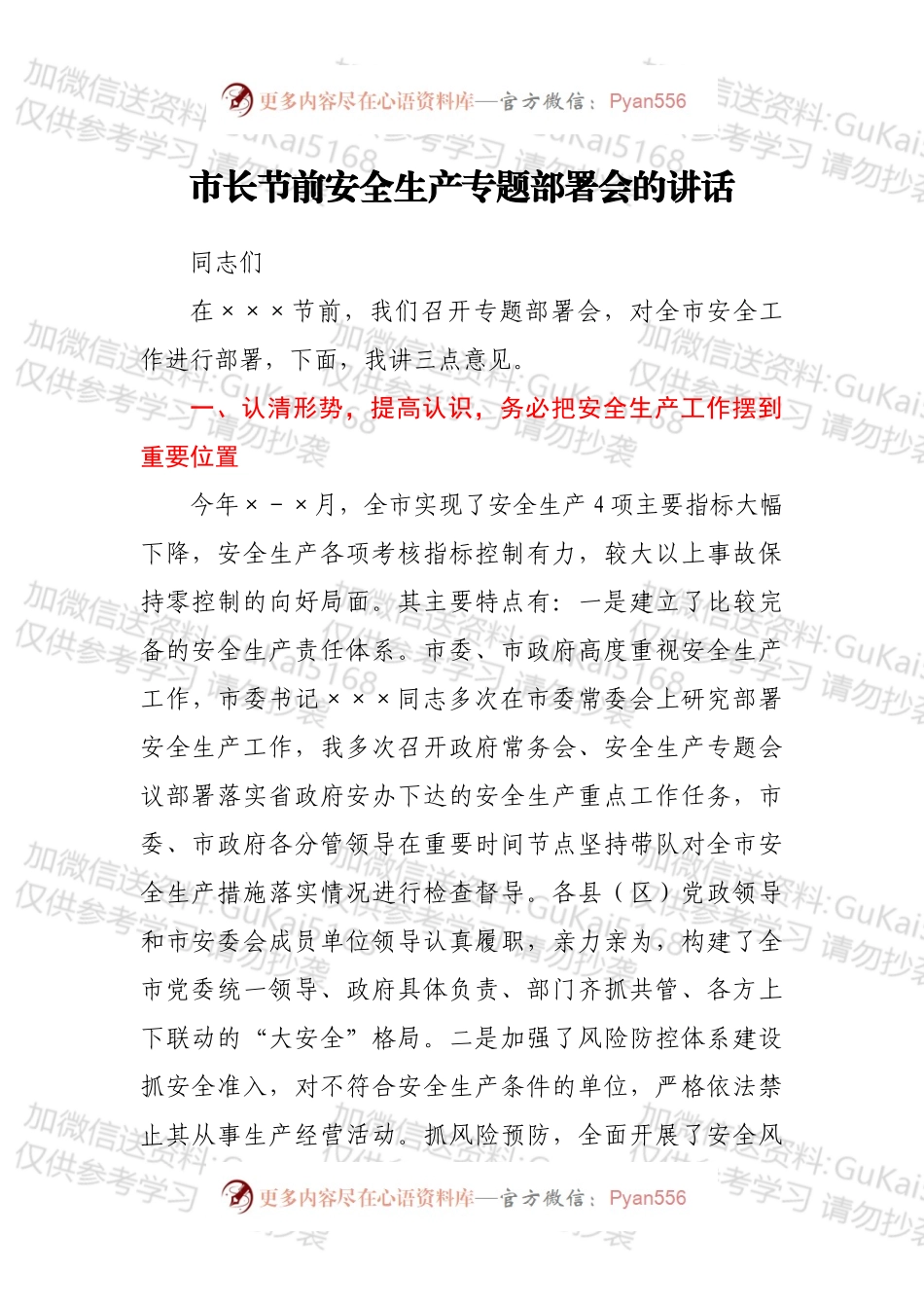 市长节前安全生产专题部署会的讲话.docx_第1页