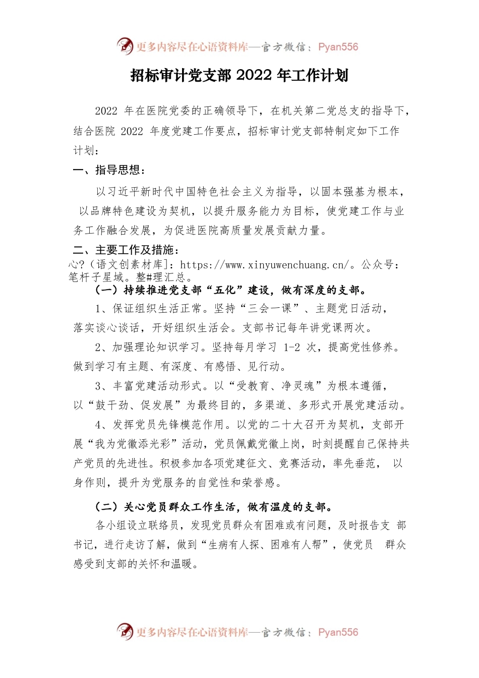招标审计党支部2022年工作计划.docx_第1页