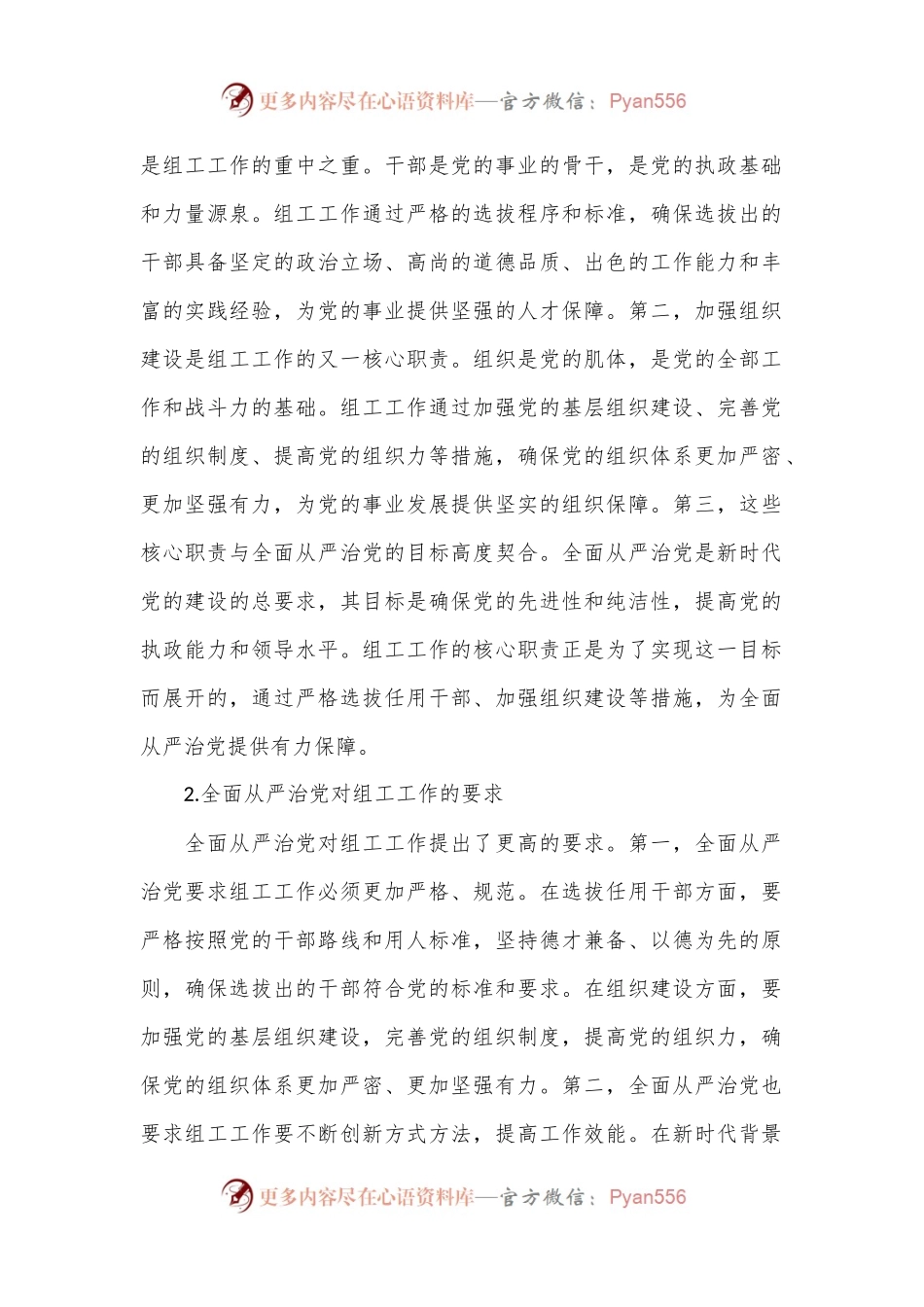 市委组织部长党课讲稿：组工工作与全面从严治党的内在联系.docx_第2页