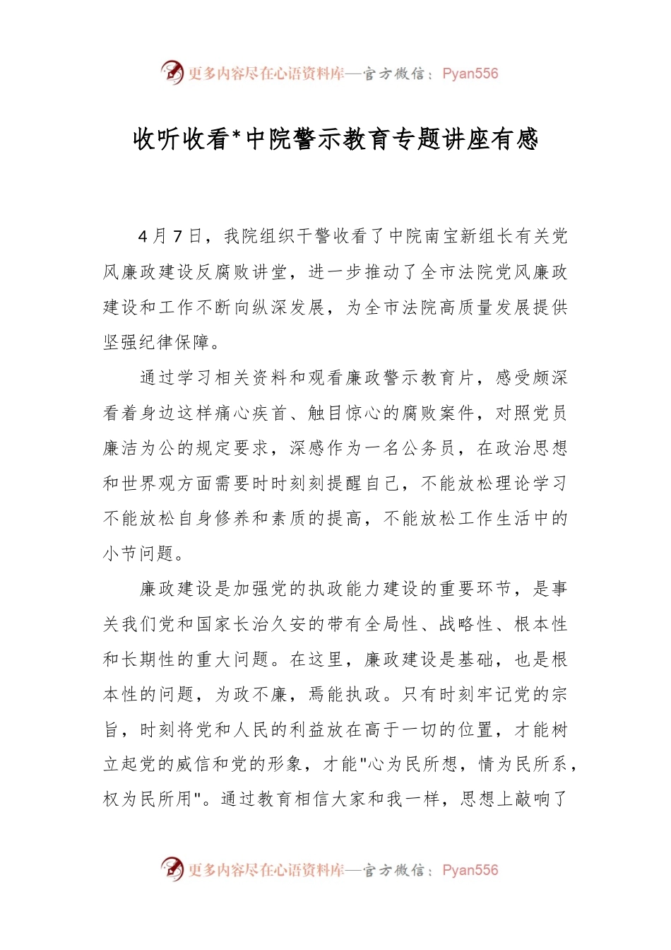 收听收看中院警示教育专题讲座有感.docx_第1页