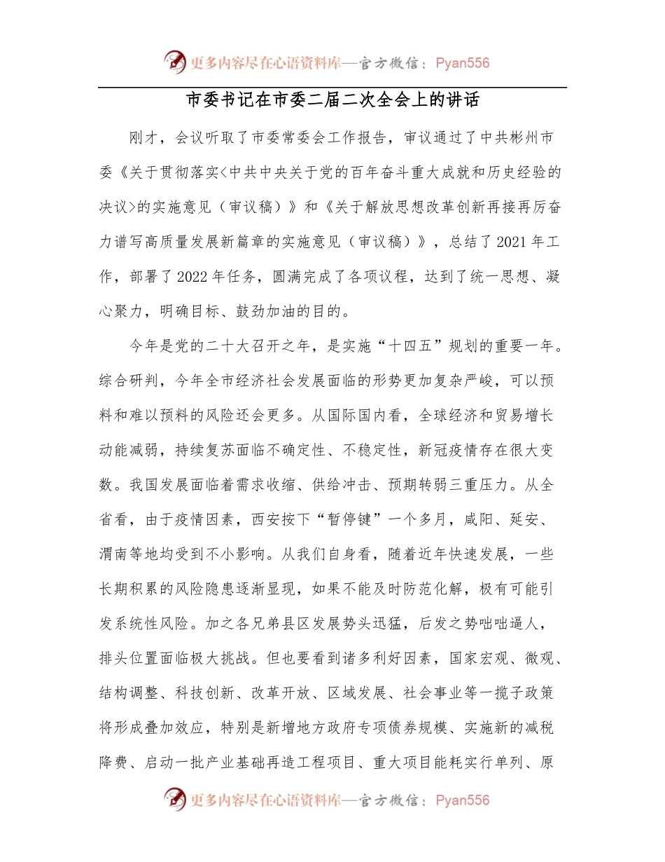 市委书记在市委二届二次全会上的讲话.docx_第1页