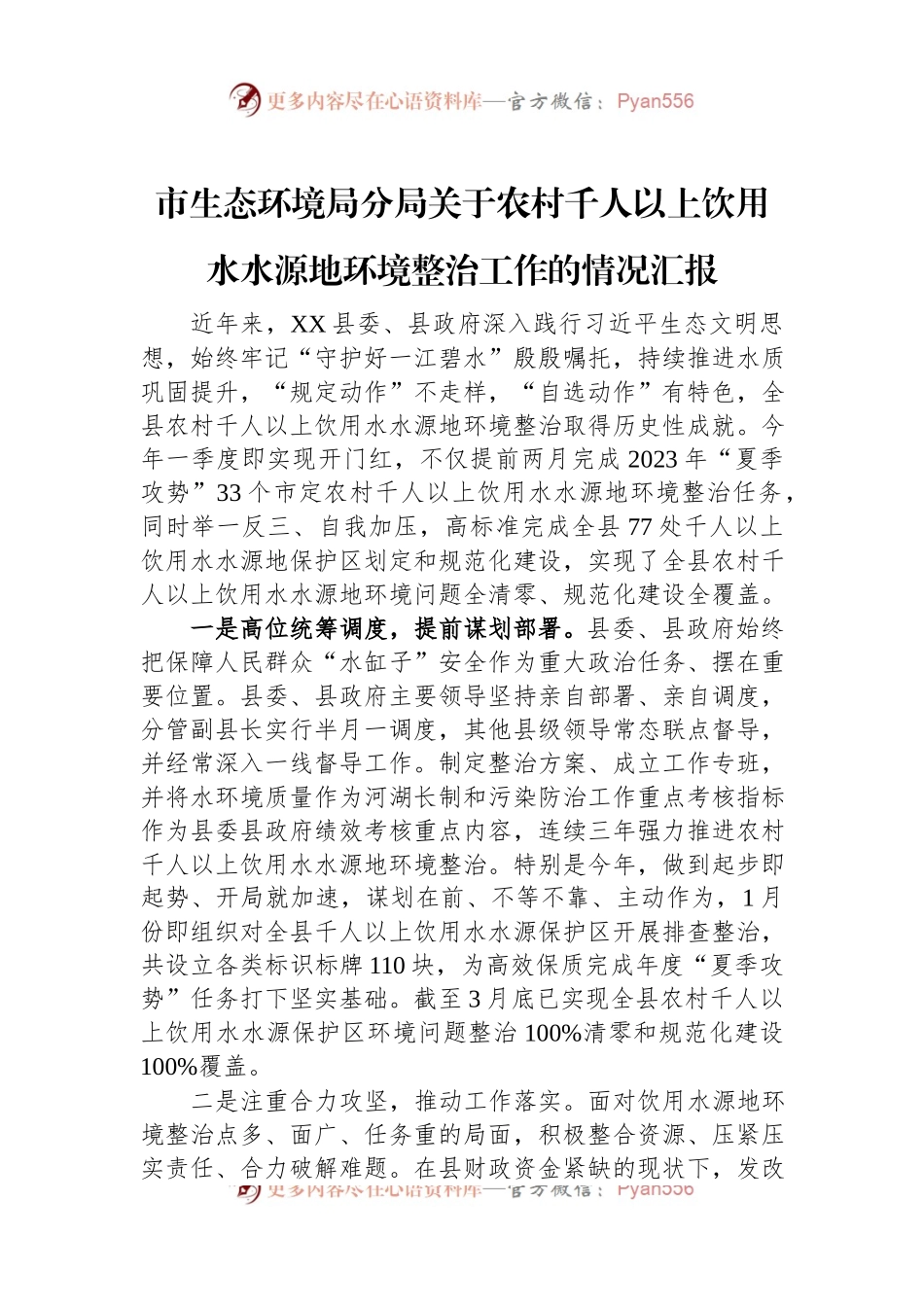 市生态环境局分局关于农村千人以上饮用水水源地环境整治工作的情况汇报.docx_第1页